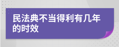 民法典不当得利有几年的时效