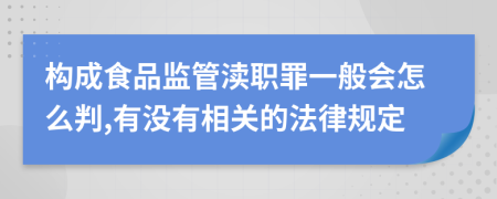 构成食品监管渎职罪一般会怎么判,有没有相关的法律规定