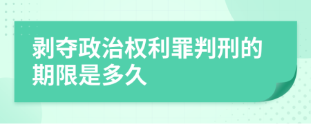 剥夺政治权利罪判刑的期限是多久