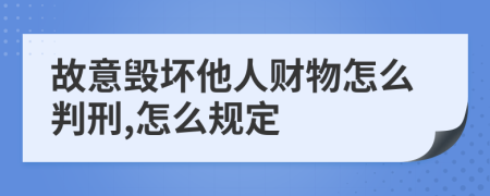 故意毁坏他人财物怎么判刑,怎么规定