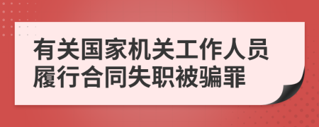 有关国家机关工作人员履行合同失职被骗罪