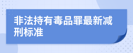 非法持有毒品罪最新减刑标准