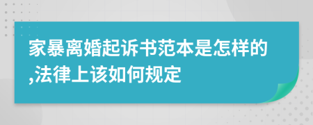 家暴离婚起诉书范本是怎样的,法律上该如何规定