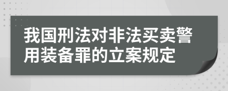 我国刑法对非法买卖警用装备罪的立案规定