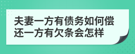 夫妻一方有债务如何偿还一方有欠条会怎样