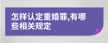 怎样认定重婚罪,有哪些相关规定