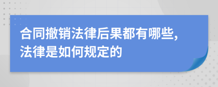 合同撤销法律后果都有哪些,法律是如何规定的