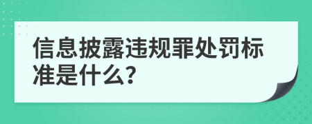 信息披露违规罪处罚标准是什么？