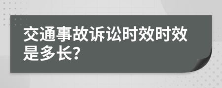 交通事故诉讼时效时效是多长？