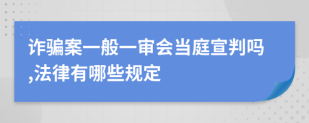 诈骗案一般一审会当庭宣判吗,法律有哪些规定