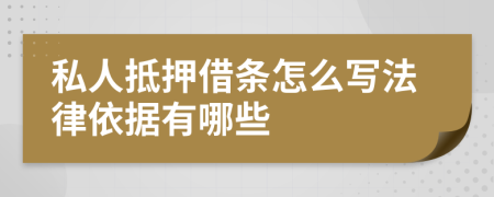 私人抵押借条怎么写法律依据有哪些