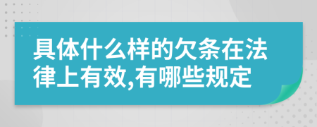 具体什么样的欠条在法律上有效,有哪些规定