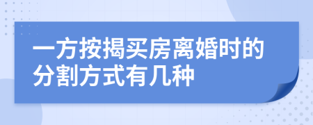 一方按揭买房离婚时的分割方式有几种