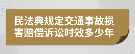 民法典规定交通事故损害赔偿诉讼时效多少年