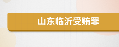 山东临沂受贿罪