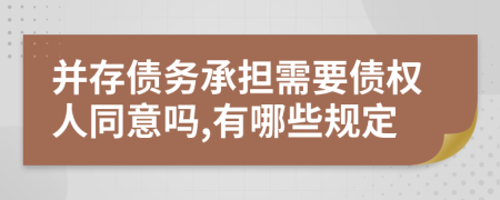 并存债务承担需要债权人同意吗,有哪些规定