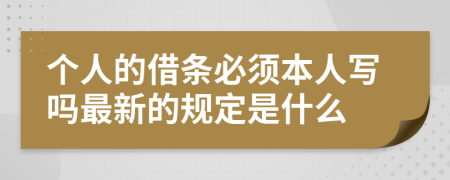 个人的借条必须本人写吗最新的规定是什么