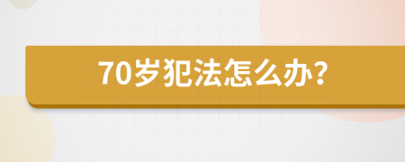 70岁犯法怎么办？