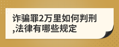 诈骗罪2万里如何判刑,法律有哪些规定