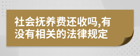 社会抚养费还收吗,有没有相关的法律规定