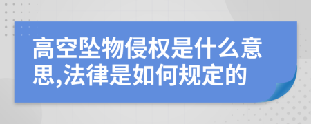 高空坠物侵权是什么意思,法律是如何规定的