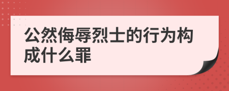 公然侮辱烈士的行为构成什么罪