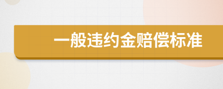 一般违约金赔偿标准