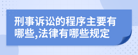 刑事诉讼的程序主要有哪些,法律有哪些规定