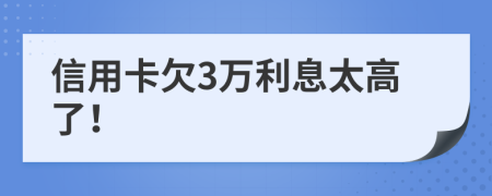 信用卡欠3万利息太高了！