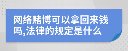 网络赌博可以拿回来钱吗,法律的规定是什么