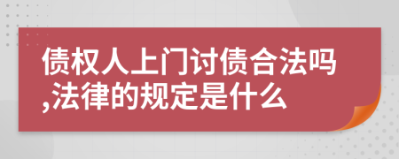 债权人上门讨债合法吗,法律的规定是什么