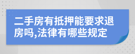 二手房有抵押能要求退房吗,法律有哪些规定