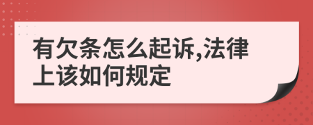 有欠条怎么起诉,法律上该如何规定