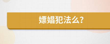 嫖娼犯法么？