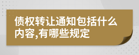 债权转让通知包括什么内容,有哪些规定