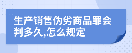 生产销售伪劣商品罪会判多久,怎么规定