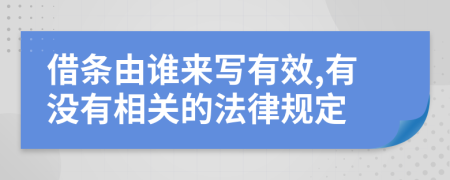 借条由谁来写有效,有没有相关的法律规定
