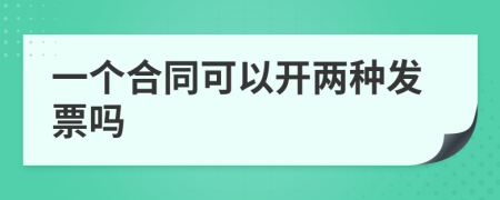 一个合同可以开两种发票吗