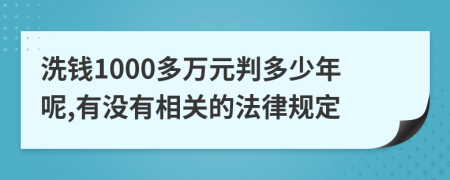 洗钱1000多万元判多少年呢,有没有相关的法律规定