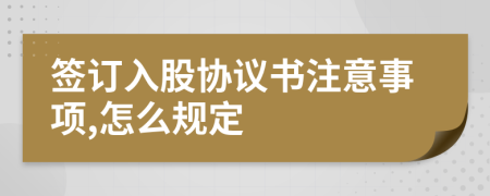 签订入股协议书注意事项,怎么规定