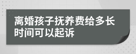 离婚孩子抚养费给多长时间可以起诉