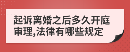 起诉离婚之后多久开庭审理,法律有哪些规定