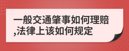 一般交通肇事如何理赔,法律上该如何规定