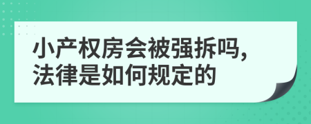 小产权房会被强拆吗,法律是如何规定的