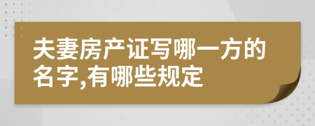 夫妻房产证写哪一方的名字,有哪些规定