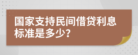 国家支持民间借贷利息标准是多少？