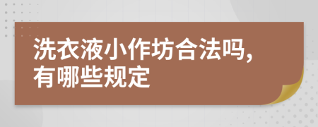 洗衣液小作坊合法吗,有哪些规定