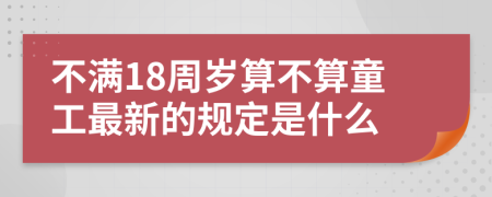 不满18周岁算不算童工最新的规定是什么