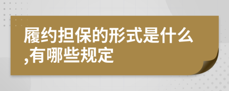 履约担保的形式是什么,有哪些规定