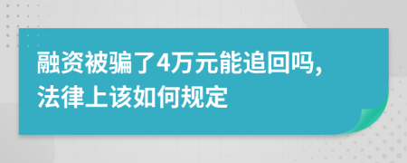 融资被骗了4万元能追回吗,法律上该如何规定